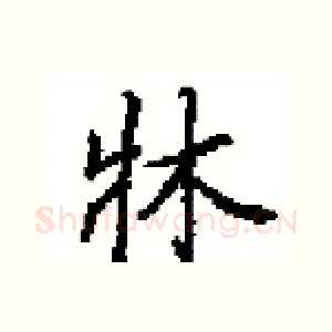 牀