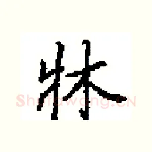 牀