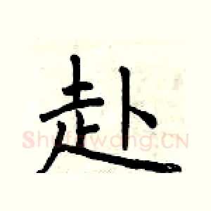 赴
