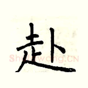 赴