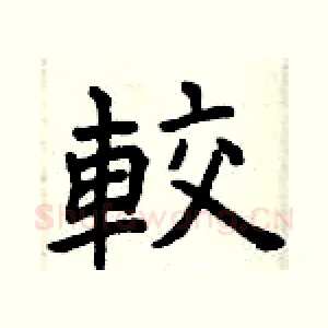 較