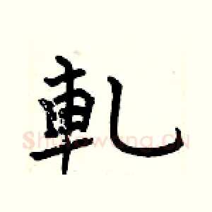 軋