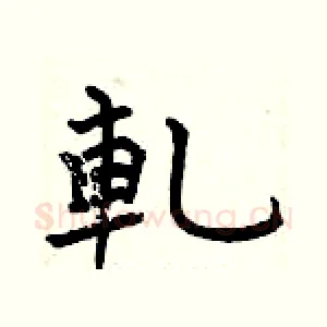 軋