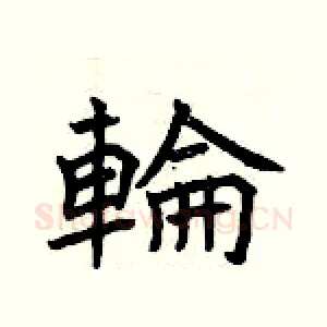 輪