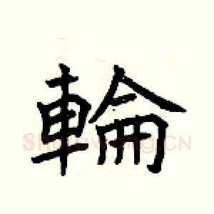 輪