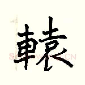 轅