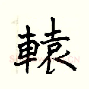 轅
