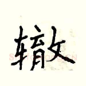 辙