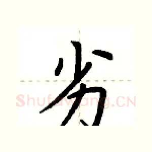 劣
