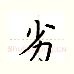 劣