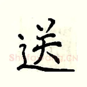 送
