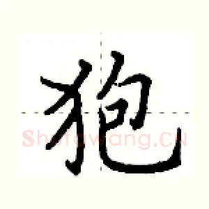 狍
