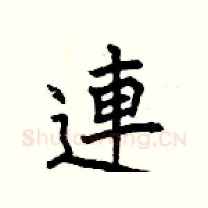 連