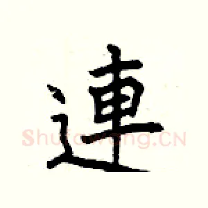 連