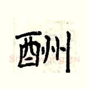 酬