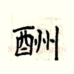 酬