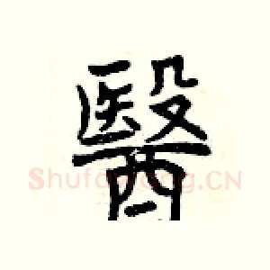 醫