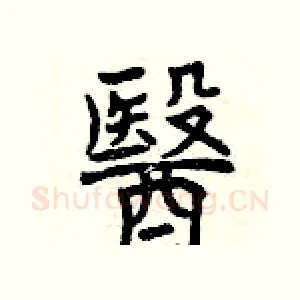 醫