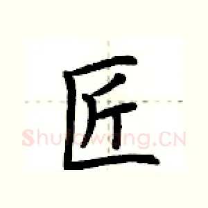 匠