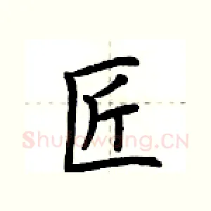 匠