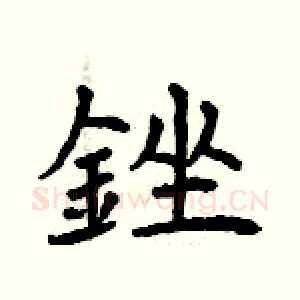 銼