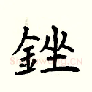 銼