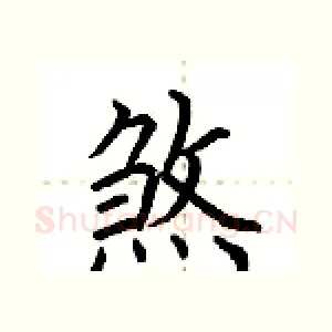 煞