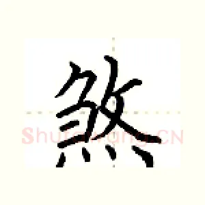 煞