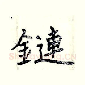 鏈