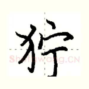 狞