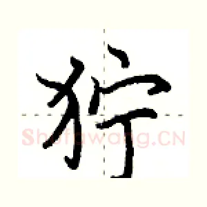 狞