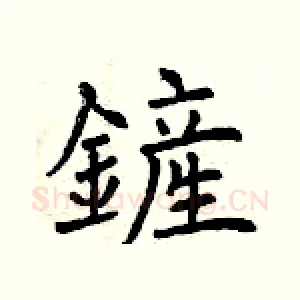 鏟