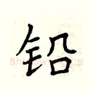 铅