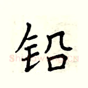 铅