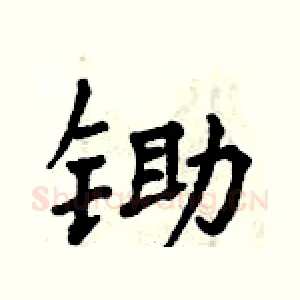 锄