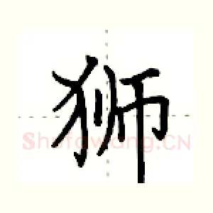 狮