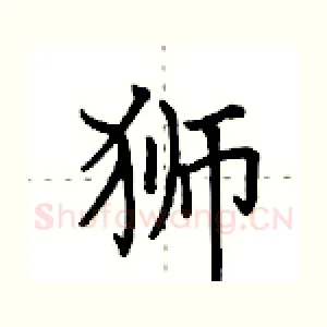 狮