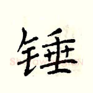 锤