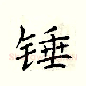 锤