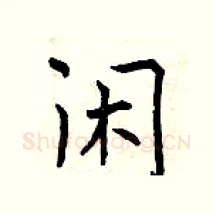 闲