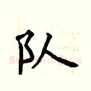队