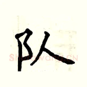队