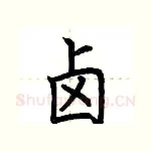 卤