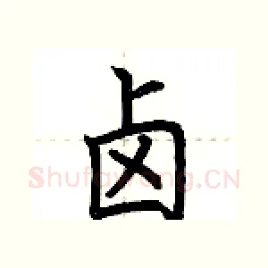 卤