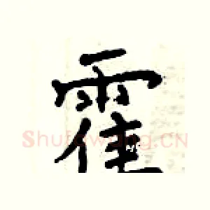 霍
