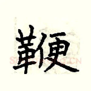 鞭