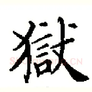獄