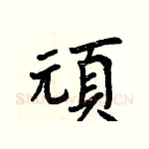 頑