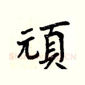 頑