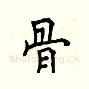 骨